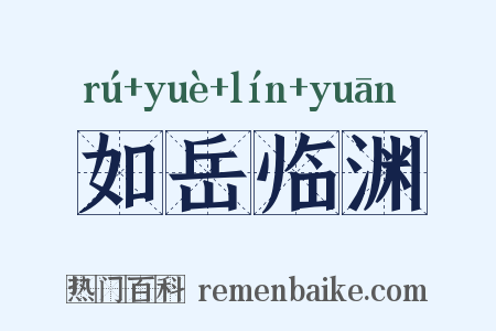 如岳临渊是什么意思的图片